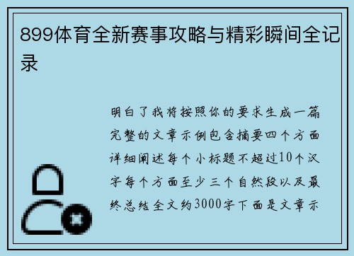 899体育全新赛事攻略与精彩瞬间全记录
