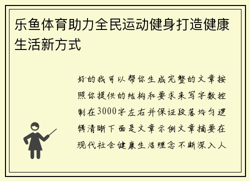 乐鱼体育助力全民运动健身打造健康生活新方式 乐鱼体育助力全民运动健身打造健康生活新方式