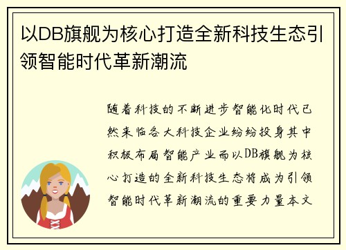 以DB旗舰为核心打造全新科技生态引领智能时代革新潮流 以DB旗舰为核心打造全新科技生态引领智能时代革新潮流