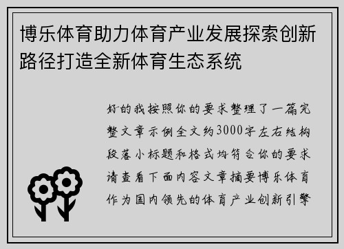 博乐体育助力体育产业发展探索创新路径打造全新体育生态系统 博乐体育助力体育产业发展探索创新路径打造全新体育生态系统