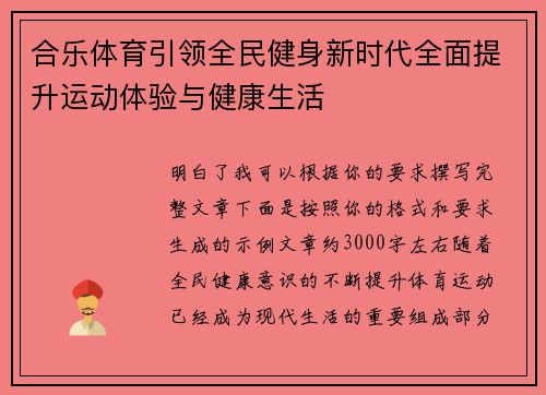 合乐体育引领全民健身新时代全面提升运动体验与健康生活