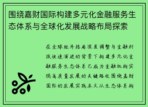 围绕嘉财国际构建多元化金融服务生态体系与全球化发展战略布局探索 围绕嘉财国际构建多元化金融服务生态体系与全球化发展战略布局探索