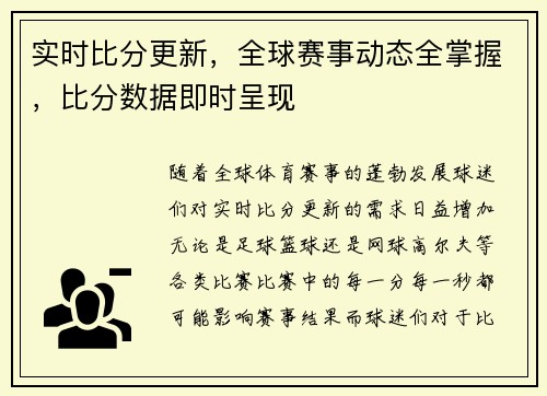 实时比分更新,全球赛事动态全掌握,比分数据即时呈现 实时比分更新,全球赛事动态全掌握,比分数据即时呈现