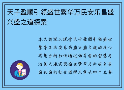 天子盈顺引领盛世繁华万民安乐昌盛兴盛之道探索 天子盈顺引领盛世繁华万民安乐昌盛兴盛之道探索
