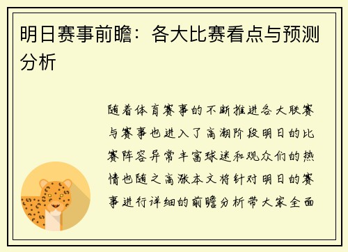 明日赛事前瞻：各大比赛看点与预测分析