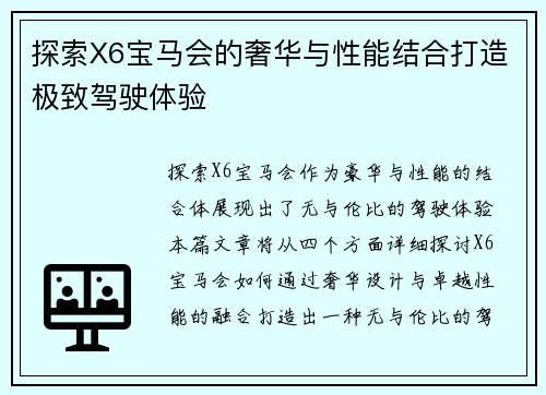 探索X6宝马会的奢华与性能结合打造极致驾驶体验 探索X6宝马会的奢华与性能结合打造极致驾驶体验