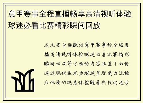 意甲赛事全程直播畅享高清视听体验球迷必看比赛精彩瞬间回放