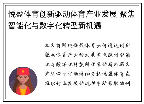 悦盈体育创新驱动体育产业发展 聚焦智能化与数字化转型新机遇 悦盈体育创新驱动体育产业发展 聚焦智能化与数字化转型新机遇