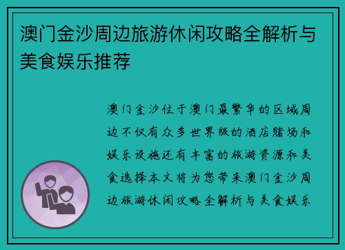 澳门金沙周边旅游休闲攻略全解析与美食娱乐推荐 澳门金沙周边旅游休闲攻略全解析与美食娱乐推荐