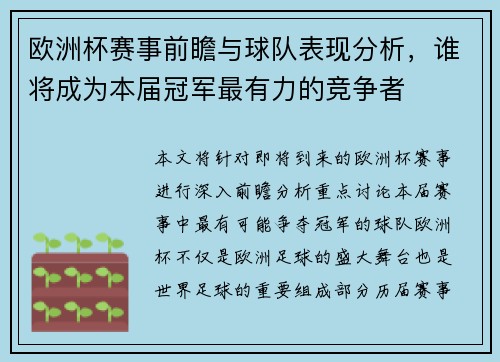 欧洲杯赛事前瞻与球队表现分析,谁将成为本届冠军最有力的竞争者 欧洲杯赛事前瞻与球队表现分析,谁将成为本届冠军最有力的竞争者