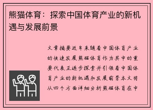 熊猫体育:探索中国体育产业的新机遇与发展前景 熊猫体育:探索中国体育产业的新机遇与发展前景