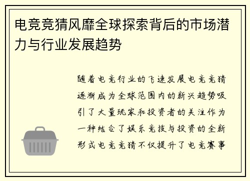 电竞竞猜风靡全球探索背后的市场潜力与行业发展趋势