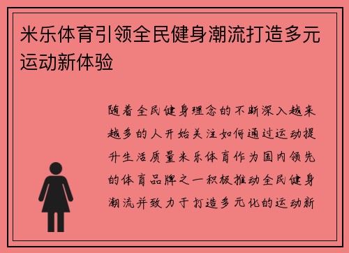 米乐体育引领全民健身潮流打造多元运动新体验 米乐体育引领全民健身潮流打造多元运动新体验