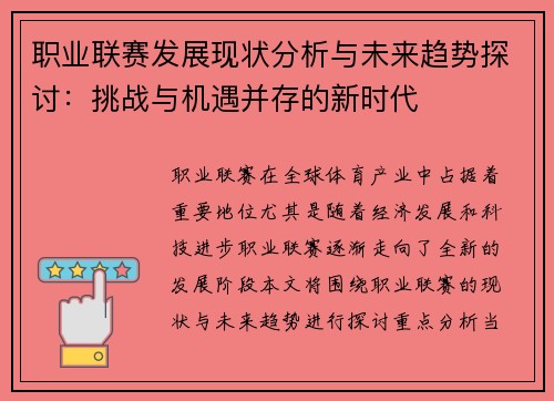 职业联赛发展现状分析与未来趋势探讨:挑战与机遇并存的新时代 职业联赛发展现状分析与未来趋势探讨:挑战与机遇并存的新时代