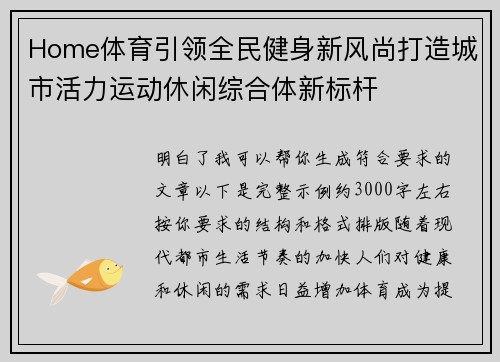 Home体育引领全民健身新风尚打造城市活力运动休闲综合体新标杆