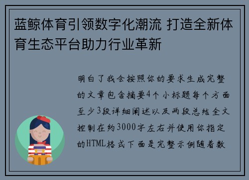 蓝鲸体育引领数字化潮流 打造全新体育生态平台助力行业革新 蓝鲸体育引领数字化潮流 打造全新体育生态平台助力行业革新