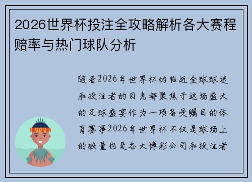 2026世界杯投注全攻略解析各大赛程赔率与热门球队分析 2026世界杯投注全攻略解析各大赛程赔率与热门球队分析