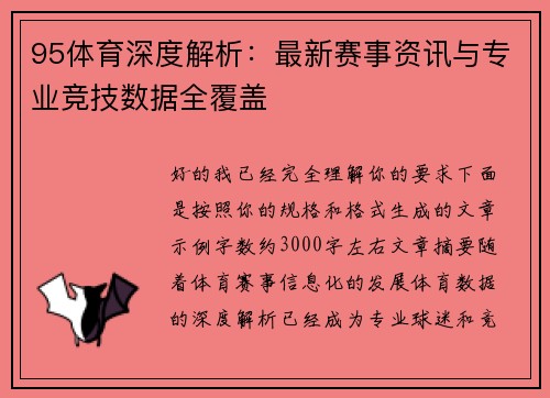 95体育深度解析:最新赛事资讯与专业竞技数据全覆盖 95体育深度解析:最新赛事资讯与专业竞技数据全覆盖