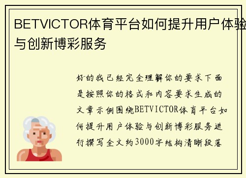 BETVICTOR体育平台如何提升用户体验与创新博彩服务
