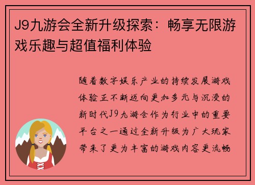 J9九游会全新升级探索:畅享无限游戏乐趣与超值福利体验 J9九游会全新升级探索:畅享无限游戏乐趣与超值福利体验