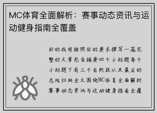 MC体育全面解析：赛事动态资讯与运动健身指南全覆盖