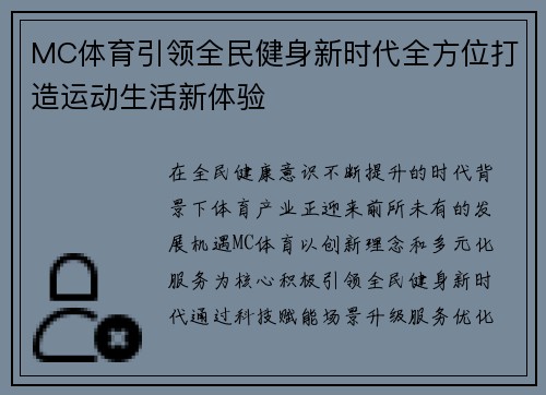 MC体育引领全民健身新时代全方位打造运动生活新体验 MC体育引领全民健身新时代全方位打造运动生活新体验