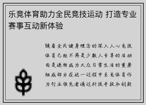乐竞体育助力全民竞技运动 打造专业赛事互动新体验