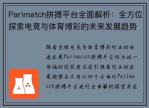 Parimatch拼搏平台全面解析:全方位探索电竞与体育博彩的未来发展趋势 Parimatch拼搏平台全面解析:全方位探索电竞与体育博彩的未来发展趋势