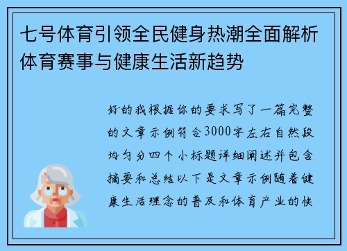 七号体育引领全民健身热潮全面解析体育赛事与健康生活新趋势