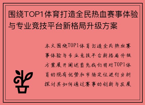 围绕TOP1体育打造全民热血赛事体验与专业竞技平台新格局升级方案