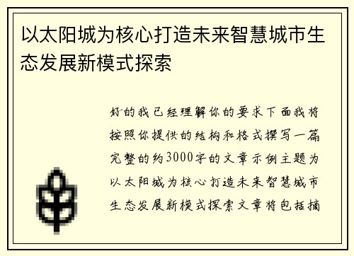 以太阳城为核心打造未来智慧城市生态发展新模式探索 以太阳城为核心打造未来智慧城市生态发展新模式探索