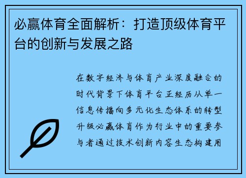 必赢体育全面解析：打造顶级体育平台的创新与发展之路