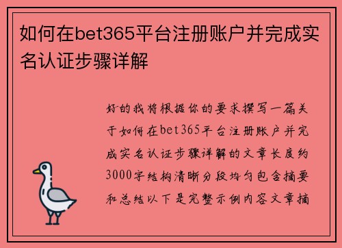 如何在bet365平台注册账户并完成实名认证步骤详解 如何在bet365平台注册账户并完成实名认证步骤详解