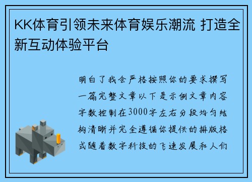 KK体育引领未来体育娱乐潮流 打造全新互动体验平台 KK体育引领未来体育娱乐潮流 打造全新互动体验平台
