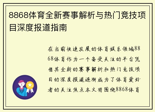 8868体育全新赛事解析与热门竞技项目深度报道指南 8868体育全新赛事解析与热门竞技项目深度报道指南