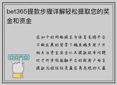 bet365提款步骤详解轻松提取您的奖金和资金 bet365提款步骤详解轻松提取您的奖金和资金