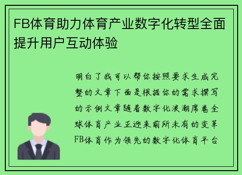 FB体育助力体育产业数字化转型全面提升用户互动体验 FB体育助力体育产业数字化转型全面提升用户互动体验