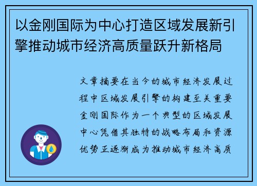 以金刚国际为中心打造区域发展新引擎推动城市经济高质量跃升新格局 以金刚国际为中心打造区域发展新引擎推动城市经济高质量跃升新格局