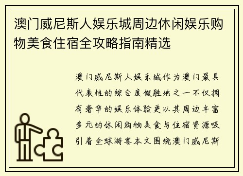 澳门威尼斯人娱乐城周边休闲娱乐购物美食住宿全攻略指南精选 澳门威尼斯人娱乐城周边休闲娱乐购物美食住宿全攻略指南精选