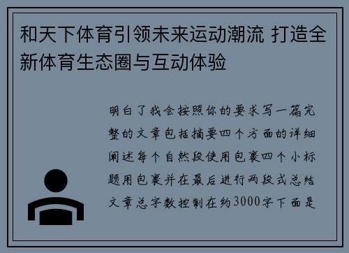 和天下体育引领未来运动潮流 打造全新体育生态圈与互动体验