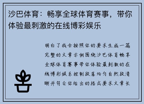 沙巴体育:畅享全球体育赛事,带你体验最刺激的在线博彩娱乐 沙巴体育:畅享全球体育赛事,带你体验最刺激的在线博彩娱乐