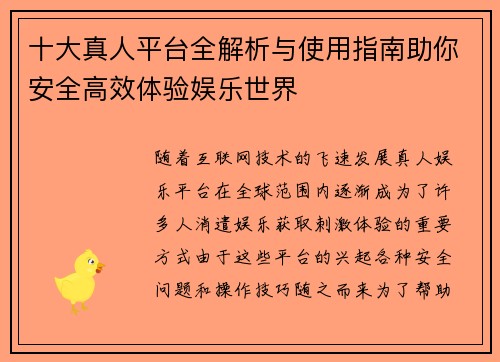十大真人平台全解析与使用指南助你安全高效体验娱乐世界 十大真人平台全解析与使用指南助你安全高效体验娱乐世界