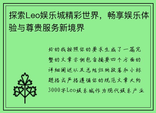 探索Leo娱乐城精彩世界,畅享娱乐体验与尊贵服务新境界 探索Leo娱乐城精彩世界,畅享娱乐体验与尊贵服务新境界