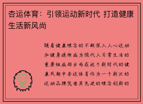 杏运体育:引领运动新时代 打造健康生活新风尚 杏运体育:引领运动新时代 打造健康生活新风尚