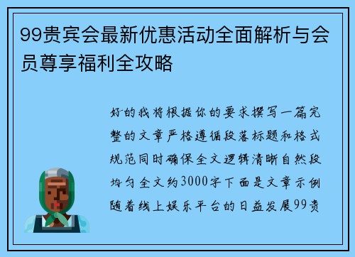 99贵宾会最新优惠活动全面解析与会员尊享福利全攻略 99贵宾会最新优惠活动全面解析与会员尊享福利全攻略