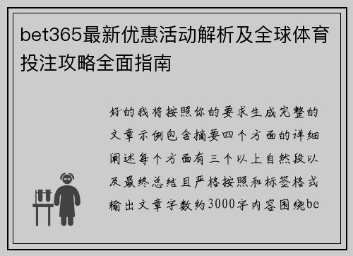 bet365最新优惠活动解析及全球体育投注攻略全面指南 bet365最新优惠活动解析及全球体育投注攻略全面指南