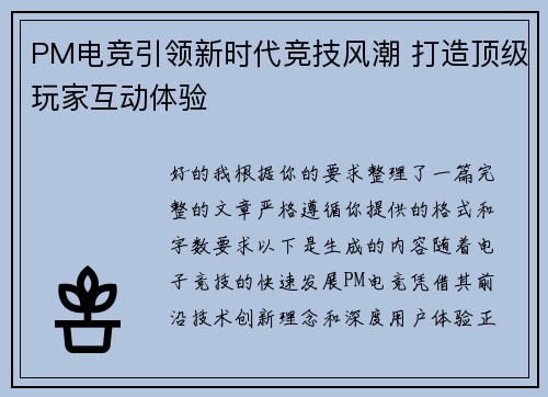 PM电竞引领新时代竞技风潮 打造顶级玩家互动体验 PM电竞引领新时代竞技风潮 打造顶级玩家互动体验