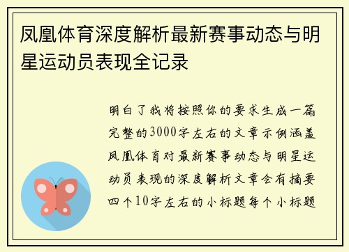 凤凰体育深度解析最新赛事动态与明星运动员表现全记录 凤凰体育深度解析最新赛事动态与明星运动员表现全记录