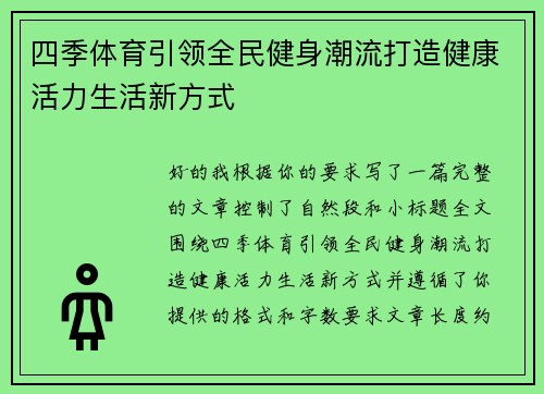 四季体育引领全民健身潮流打造健康活力生活新方式 四季体育引领全民健身潮流打造健康活力生活新方式