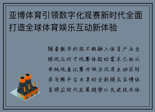 亚博体育引领数字化观赛新时代全面打造全球体育娱乐互动新体验